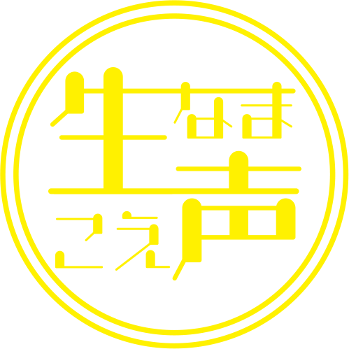 生声